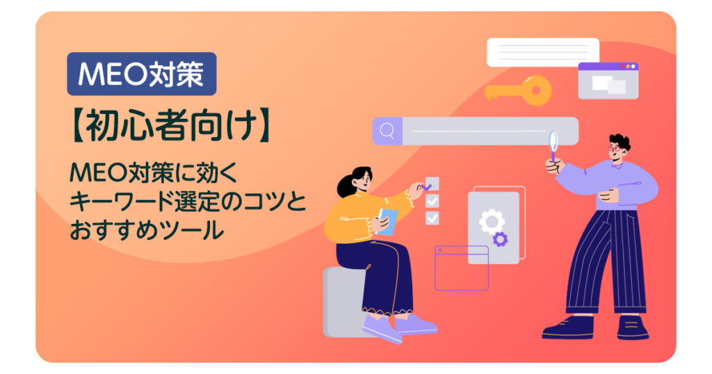 【初心者向け】MEO対策に効くキーワード選定のコツとおすすめツール